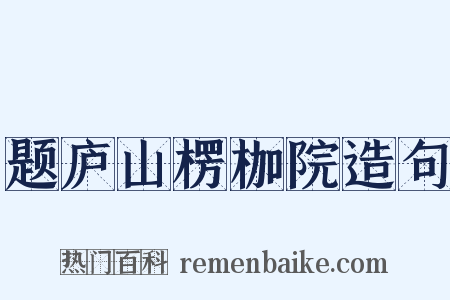 题庐山楞枷院造句是什么意思的图片
